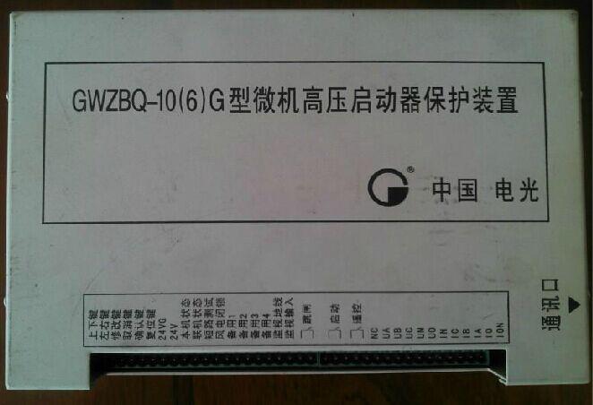 13 GWZBQ-10(6)G型微機高壓啟動器保護裝置.jpg