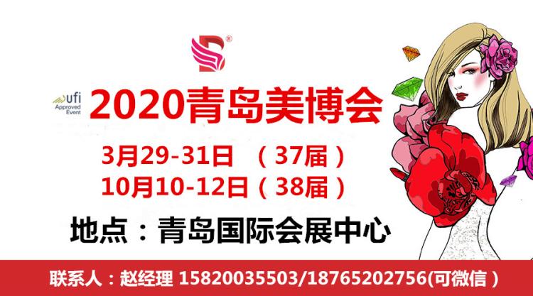 2020青岛春秋美博会_副本_副本.jpg