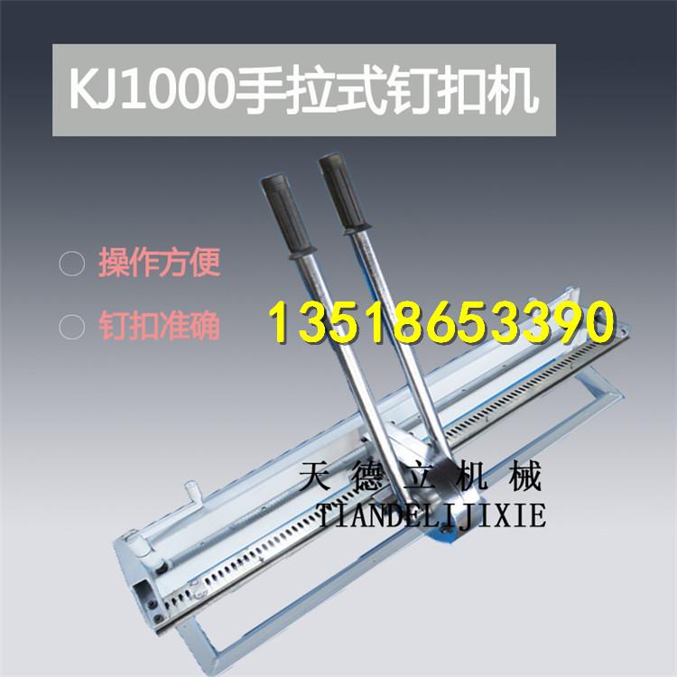 KJ1000釘扣機.jpg