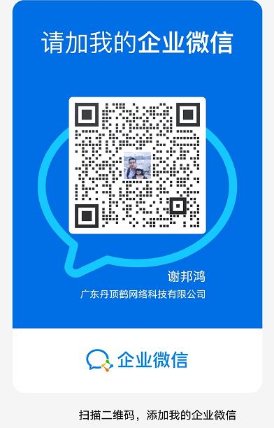 廣東丹頂鶴網絡科技有限公司-企業(yè)微信.png