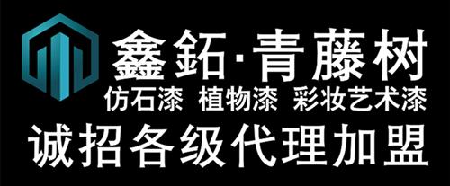 aa鑫鉐青藤樹(shù)仿石漆誠(chéng)招代理.jpg