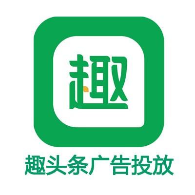 趣頭條廣告投放趣頭條廣告推廣趣頭條廣告開(kāi)戶