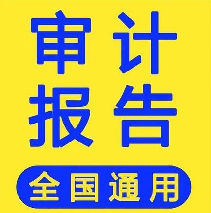 稅務(wù)師事務(wù)所出具一手審計(jì)報(bào)告稅務(wù)審計(jì)匯算清繳全國通用