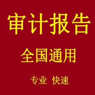 快速辦理各類(lèi)審計(jì)報(bào)告驗(yàn)資報(bào)告全國(guó)可做資料當(dāng)天出