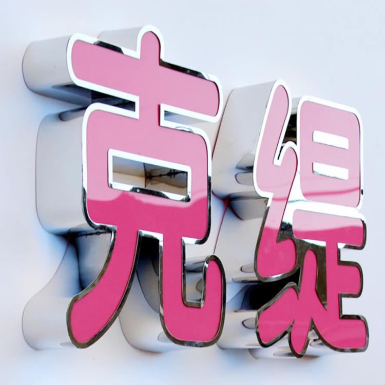 合肥發(fā)光字招牌門頭亮化燈箱標(biāo)牌