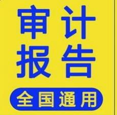 寶安事務(wù)所承接各類審計(jì)報(bào)告 匯算清繳等業(yè)務(wù)