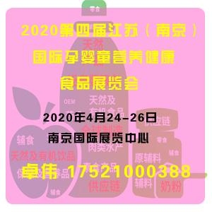 2020南京国际孕婴童食品展