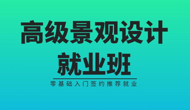 上海园林景观设计培训学高端技能创高品质生活