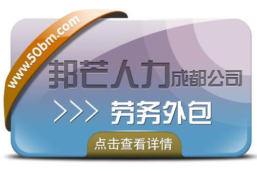 成都邦芒劳务外包  为企业降低用工风险