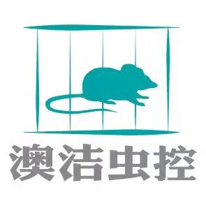 烟台澳洁虫鼠害防制服务杀虫灭鼠有害生物防制服务公司