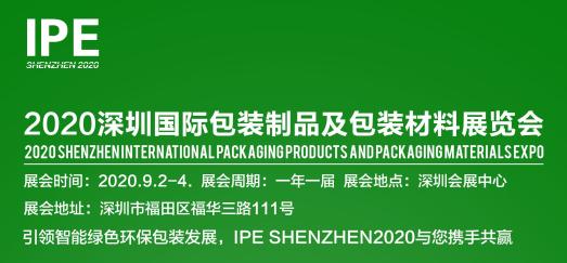 2020深圳包装制品及材料展