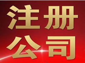 隆杰财税办理执照公司注销变更代理记账