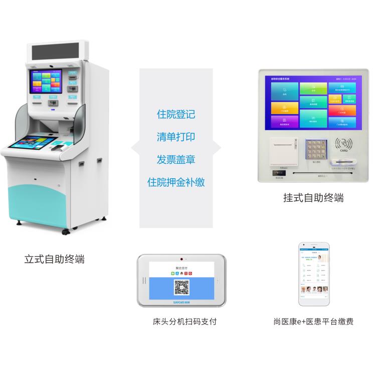 医院智慧门诊住院自助服务系统解决方案