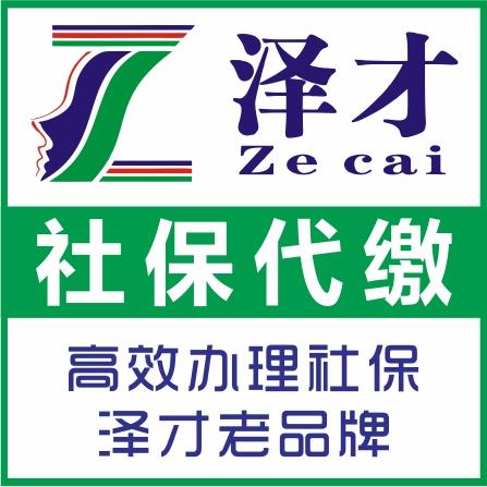 中山社保代缴泽才靠谱 限购中山社保找代理 为入户中山办理社保