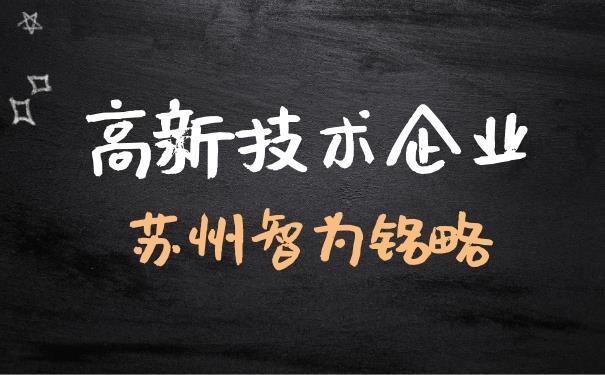 苏州市高新技术企业申报知识产权证明资料常见错误-项目不转包