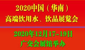 2020饮用水及饮品高端产业展览会广东站