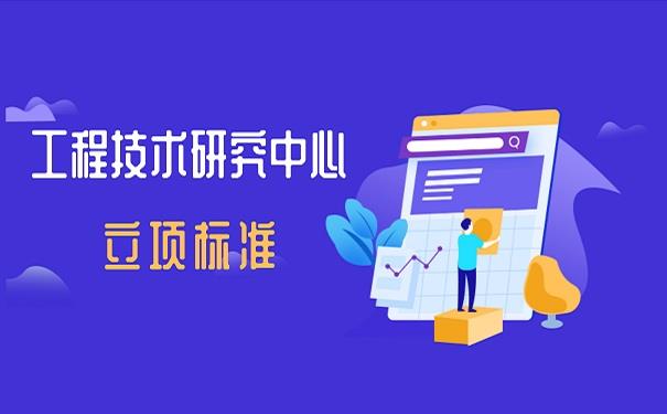 江苏省企业申报工程技术研究中心立项标准-项目不转包